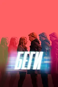 Постер к сериалу «Беги (2020)»