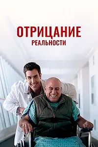 Главный постер фильма «Отрицание реальности (2020)»
