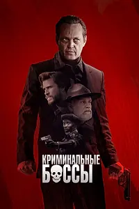 Главный постер фильма «Криминальные боссы (2020)»