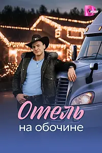 Постер к сериалу «Отель на обочине (2026)»