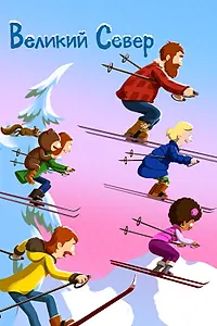 Постер к мультсериалу «Великий Север (2021)»