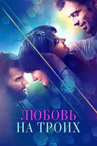 Главный постер фильма «Любовь на троих (2019)»