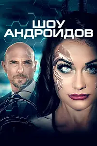 Постер к фильму «Шоу андроидов (2019)»