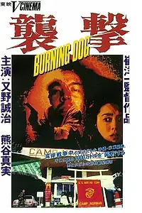 Постер к фильму «Shugeki baningu dokku (1991)»