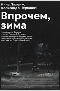 Главный постер фильма «Впрочем, зима (2025)»