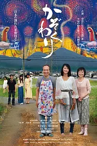 Постер к фильму «Kazoku wari (2019)»