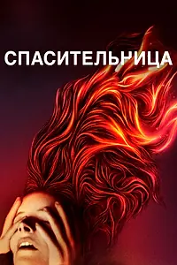 Постер к фильму «Спасительница (2019)»