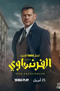Постер к сериалу «Француз (2026)»