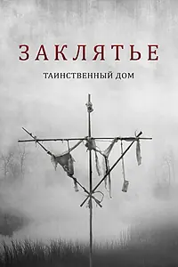 Постер к фильму «Заклятье. Таинственный дом (2022)»