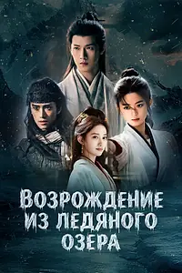 Постер к сериалу «Возрождение из ледяного озера (2026)»