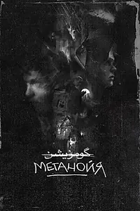 Постер к фильму «Метанойя (2025)»