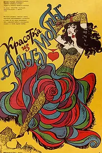 Главный постер фильма «Красотка из «Альгамбры» (1989)»
