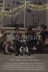 Главный постер фильма «The(Not-So)Odd Couple (2018)»