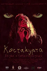 Главный постер фильма «Kostakurta (Bajka o Satankrajini) (2019)»