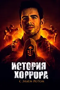 Главный постер сериала «История хоррора с Элаем Ротом (2018)»