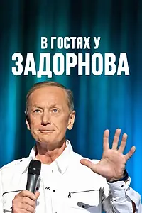 Главный постер фильма «В гостях у Задорнова (2008)»