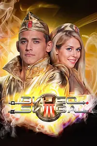 Постер к сериалу «ВидеоБитва (2009 - 2010)»