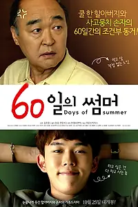 Постер к фильму «60 дней лета (2018)»