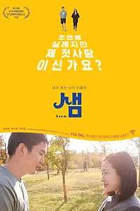 Постер к фильму «Сэм (2018)»