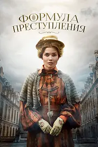 Постер к сериалу «Формула преступления (2019)»