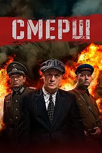 Постер к сериалу «СМЕРШ (2019)»