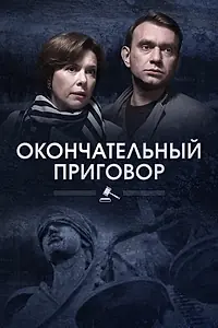 Постер к сериалу «Окончательный приговор (2018)»