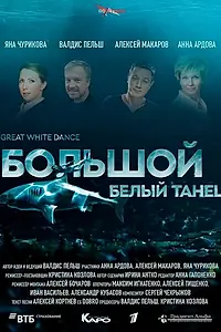 Главный постер фильма «Большой белый танец (2018)»