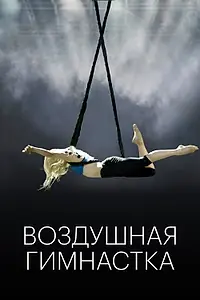 Главный постер фильма «Воздушная гимнастка (2020)»