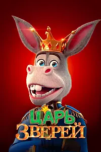 Постер к мультфильму «Царь зверей (2018)»