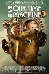 Главный постер фильма «Наша машина времени (2019)»