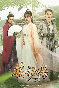 Главный постер сериала «Легенда о Юньси (2018)»