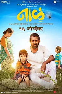 Главный постер фильма «Naal (2018)»