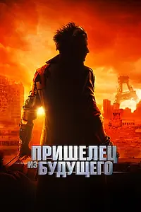 Главный постер фильма «Пришелец из будущего (2022)»
