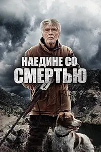 Главный постер фильма «Наедине со смертью (2021)»