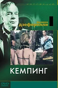 Постер к фильму «Кемпинг (1958)»