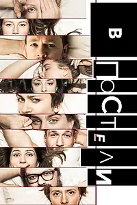 Постер к сериалу «В постели (2018)»
