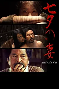 Главный постер фильма «Tanabata's Wife (2018)»
