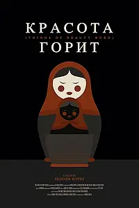 Главный постер фильма «Things of Beauty Burn (2019)»
