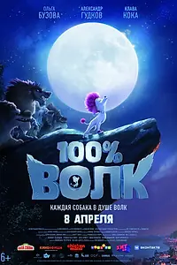 Постер к мультфильму «100% волк (2020)»
