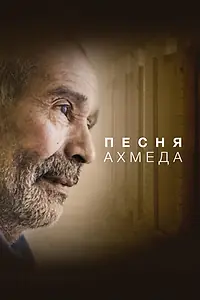 Главный постер фильма «Песня Ахмеда (2019)»