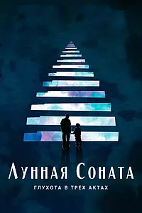 Постер к фильму «Лунная соната: Глухота в трёх актах (2019)»