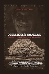 Главный постер фильма «Последний солдат (2017)»