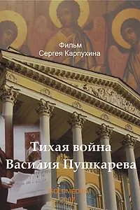 Главный постер фильма «Тихая война Василия Пушкарева (2007)»