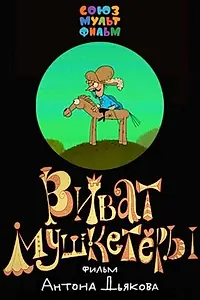 Главный постер мультфильма «Виват, мушкетеры! (2017)»