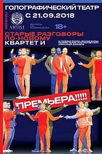 Главный постер фильма «Старые разговоры по-новому (2018)»