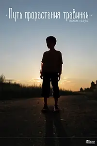 Постер к фильму «Путь прорастания травинки (2017)»