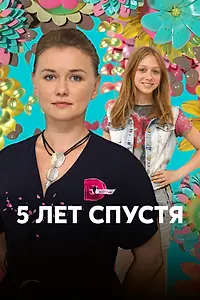 Постер к сериалу «Пять лет спустя (2018)»