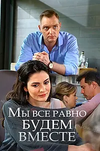 Постер к фильму «Мы всё равно будем вместе (2018)»