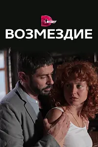 Постер к сериалу «Возмездие (2017)»