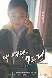 Главный постер фильма «Всё о моей сопернице (2018)»